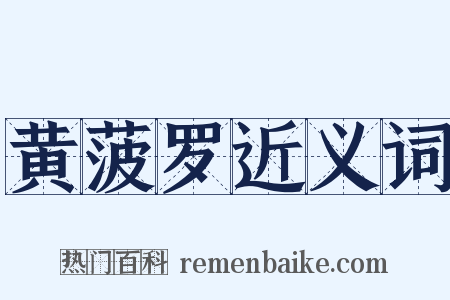 黄菠罗近义词是什么意思的图片